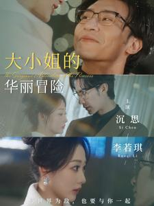 《大小姐的华丽冒险》（100集）在线追短剧精彩不断