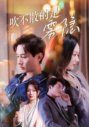 《吹不散的是雾隐》（53集）短剧全集高清在线赏