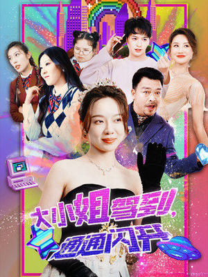 《大小姐驾到，通通闪开》（88集）畅享短剧全集免费观