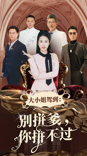 《大小姐驾到：别拼爹，你拼不过》（62集）看短剧全集免费畅享不停