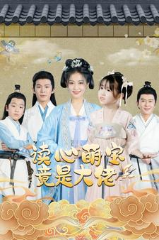 《读心萌宝竟是大佬》（77集）免费短剧畅享全集时光