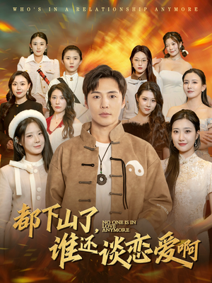 都下山了谁还谈恋爱啊(79集) 都下山了谁还谈恋爱啊(79集)好看到停不下来