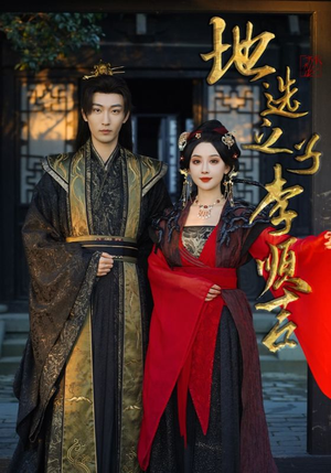 《地选之子李顺吉》（56集）短剧热播免费全集畅享看