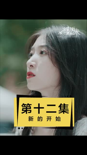 《当影后有了读心术》（12集）速来追短剧精彩大剧