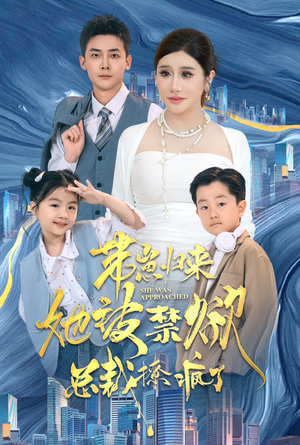 《带崽归来她被禁欲总裁撩疯了》（69集）免费短剧在线追剧不停