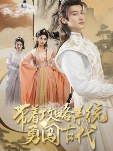 《带着攻略系统勇闯古代》（82集）在线短剧追剧不停看