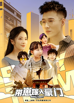 《带崽嫁入豪门》（80集）免费短剧全集追到底