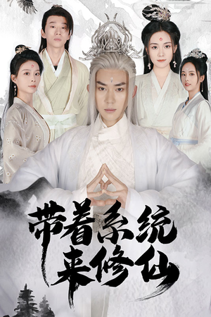 《带着系统来修仙》（81集）看短剧新体验全程高能