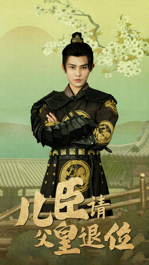 《儿臣请父皇退位》（82集）免费短剧热门剧情追个够