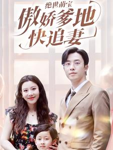 《绝世萌宝傲娇爹地快追妻》（71集）热门短剧免费全集畅看