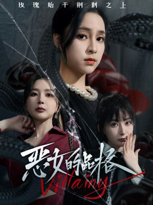 《恶女的品格》（77集）畅享短剧完整版不停看