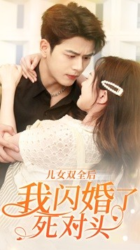 《儿女双全后我闪婚了死对头》（67集）免费短剧全集一追到底