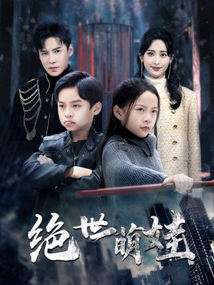 《绝世萌娃》（61集）短剧免费看全季超解压