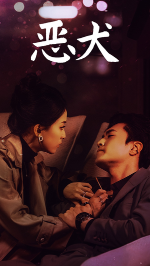 恶犬(64集) 恶犬(64集)哪个短剧网能看