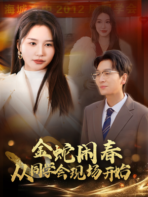 《金蛇闹春从同学会现场开始》（31集）精彩短剧在线看不停