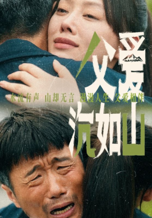 《父爱沉如山》（65集）看短剧全集畅享不停