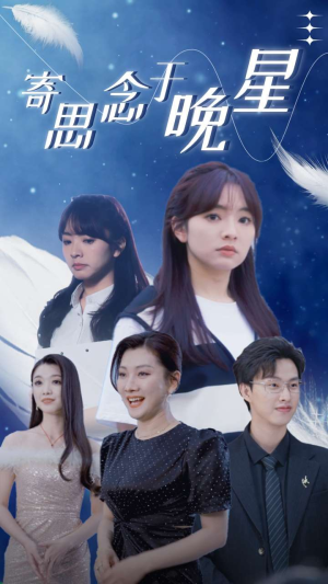 《寄思念于晚星》（70集）短剧完整版免费观赏