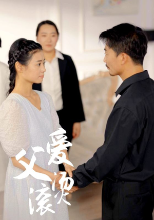 《父爱滚烫》（35集）精彩短剧在线完整看