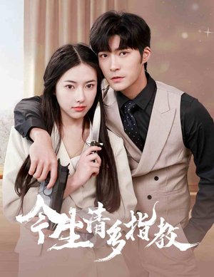 《今生请多指教》（84集）精彩短剧一口气追到底