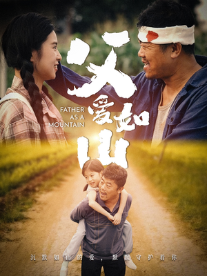 《父爱如山》（70集）免费短剧全集畅快追