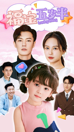 《福宝五岁半》（100集）短剧全集免费在线观赏