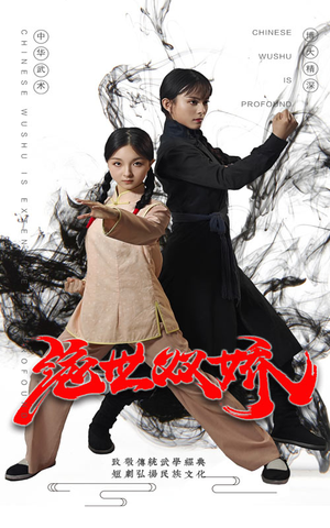 《绝世双娇》（60集）短剧完整版在线免费追看