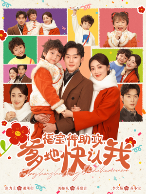 《福宝神助攻，爹地快认我》（60集）短剧精彩速递一追到底