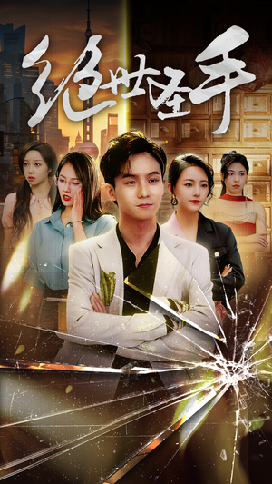 《绝世圣手》（84集）看短剧精彩剧情一集不落