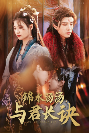 《锦水汤汤与君长诀》（67集）超燃短剧在线一口气追完