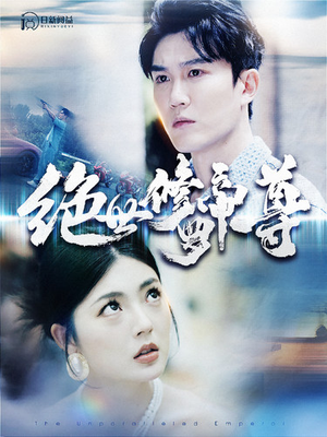 《绝世修罗帝尊》（100集）全集短剧在线免费追