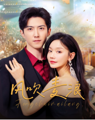 《风吹麦浪》（62集）短剧爆款全集畅快追看