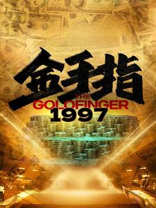 金手指1997(61集) 金手指1997(61集)热播短剧推荐