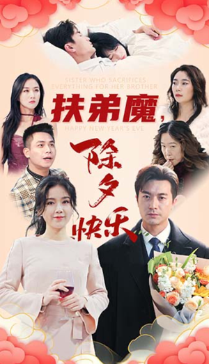 扶弟魔,除夕快乐(29集) 扶弟魔,除夕快乐(29集)分享好看的短剧