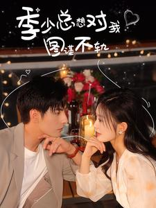 《季少总想对我图谋不轨》（97集）看短剧全集不费流量