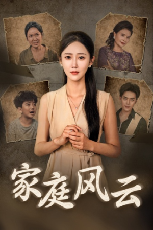 《家庭风云》（30集）在线看短剧全集不停