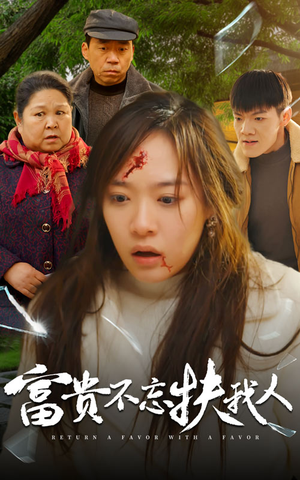 《投桃报李》（36集）在线追短剧精彩不落幕