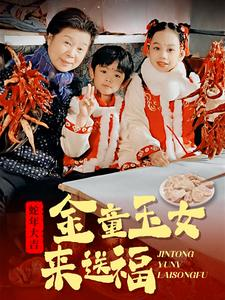 《金童玉女来送祝福》（30集）短剧免费全集欢乐看