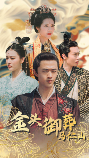 《金头御葬马仁山》（60集）精彩短剧在线一口气追完