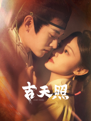 吉天照（99集）在哪个平台看