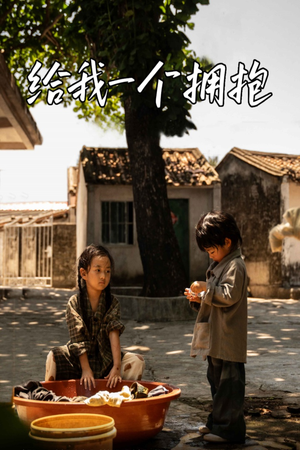 给我一个拥抱(76集) 给我一个拥抱(76集)全集都在这里了