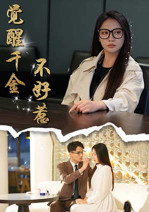 《觉醒千金不好惹》（43集）在线看短剧精彩不停