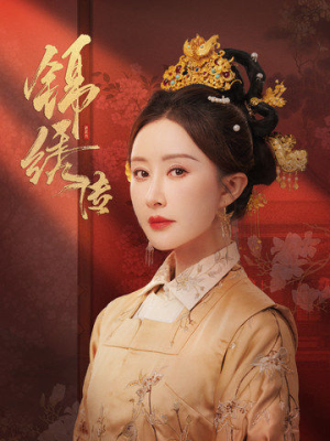 《锦绣传》（60集）短剧精彩集数一口气看全