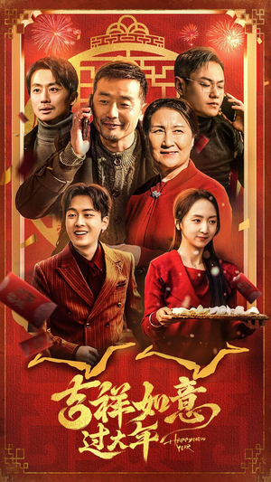 《吉祥如意过大年》（45集）免费畅看短剧欢乐过年