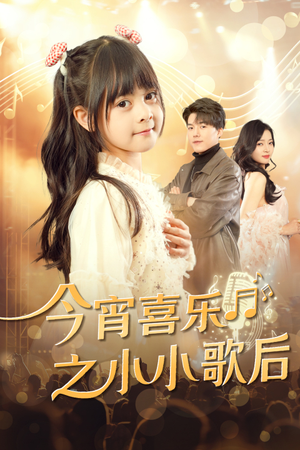 《今宵喜乐之小小歌后》（59集）免费短剧畅享精彩全集