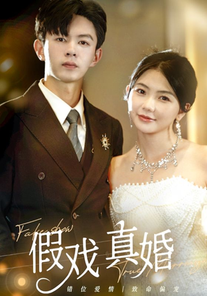 《假戏真婚》（82集）短剧热播一集不落追着看