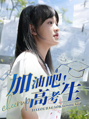 《加油吧！高考生》（89集）免费短剧在线看个够