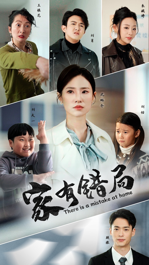 《家有错局》（71集）精彩短剧全集免费畅看