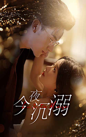 《今夜沉溺》（89集）短剧佳作一集不落追