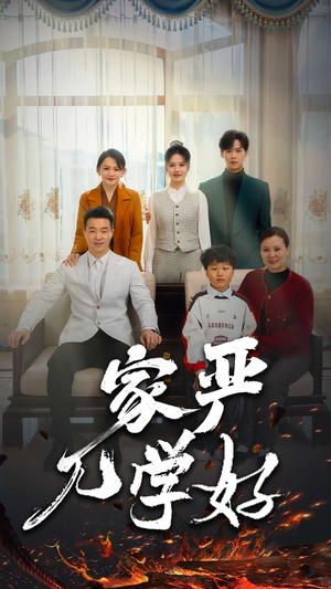 《家严儿学好》（35集）畅享短剧全集不间断