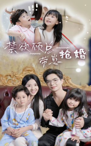 《禁欲顾总带崽抢婚》（60集）全集短剧免费在线追